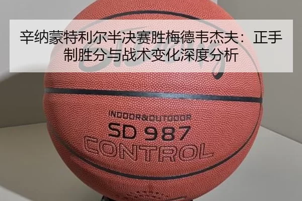 xin-na-meng-te-li-er-ban-jue-sai-sheng-mei-de-wei-jie-fu-zheng-shou-zhi-sheng-fen-yu-zhan-shu-bian-hua-shen-du-fen-xi-1-189.jpg